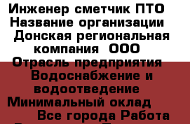 Инженер-сметчик ПТО › Название организации ­ Донская региональная компания, ООО › Отрасль предприятия ­ Водоснабжение и водоотведение › Минимальный оклад ­ 24 000 - Все города Работа » Вакансии   . Псковская обл.,Великие Луки г.